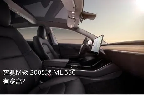 奔驰M级 2005款 ML 350有多高？