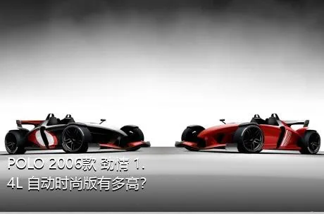 POLO 2006款 劲情 1.4L 自动时尚版有多高？