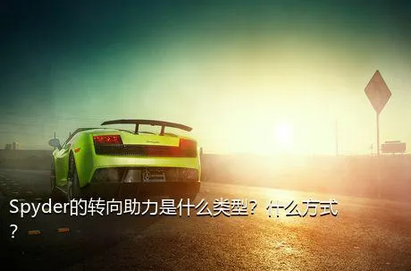 Spyder的转向助力是什么类型？什么方式？