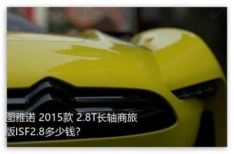 图雅诺 2015款 2.8T长轴商旅版ISF2.8多少钱？