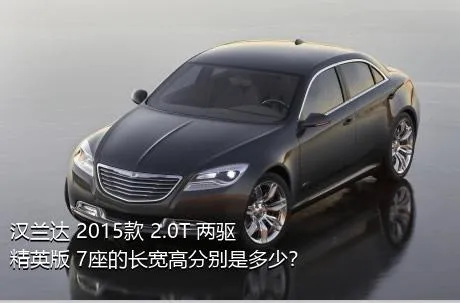 汉兰达 2015款 2.0T 两驱精英版 7座的长宽高分别是多少？