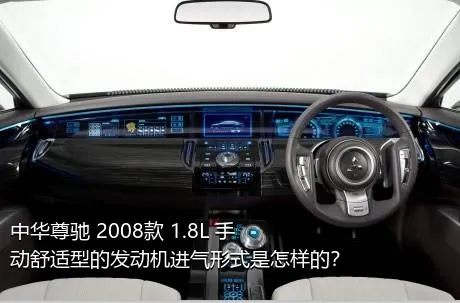 中华尊驰 2008款 1.8L 手动舒适型的发动机进气形式是怎样的？