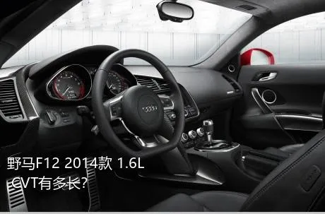 野马F12 2014款 1.6L CVT有多长？