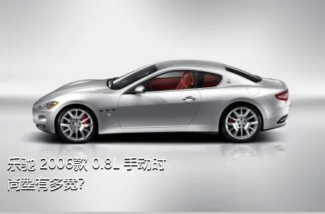 乐驰 2006款 0.8L 手动时尚型有多宽？