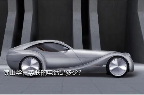 佛山华日英联的电话是多少？
