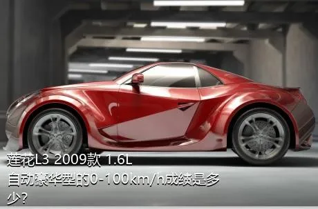 莲花L3 2009款 1.6L 自动豪华型的0-100km/h成绩是多少？