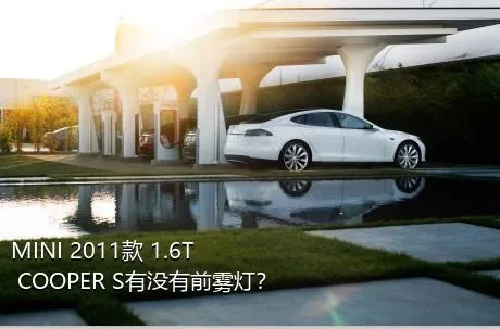 MINI 2011款 1.6T COOPER S有没有前雾灯？