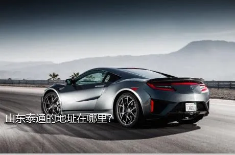 山东泰通的地址在哪里？