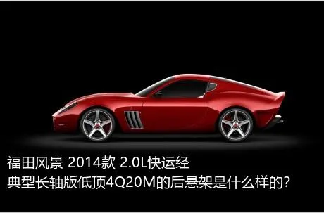 福田风景 2014款 2.0L快运经典型长轴版低顶4Q20M的后悬架是什么样的？
