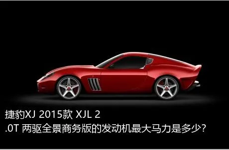 捷豹XJ 2015款 XJL 2.0T 两驱全景商务版的发动机最大马力是多少？