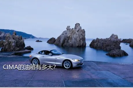 CIMA的油箱有多大？