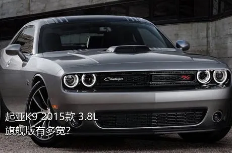 起亚K9 2015款 3.8L 旗舰版有多宽？