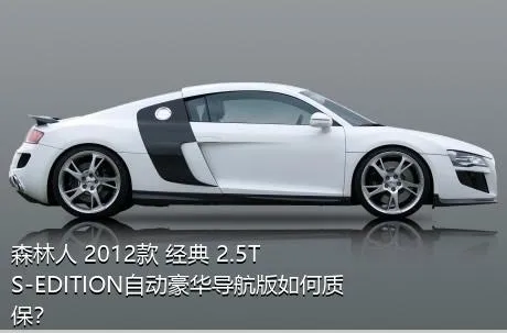 森林人 2012款 经典 2.5T S-EDITION自动豪华导航版如何质保？