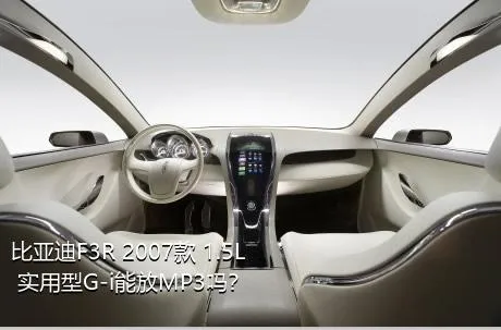 比亚迪F3R 2007款 1.5L 实用型G-i能放MP3吗？