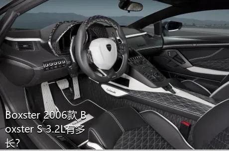 Boxster 2006款 Boxster S 3.2L有多长？