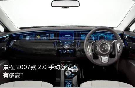 景程 2007款 2.0 手动舒适型有多高？