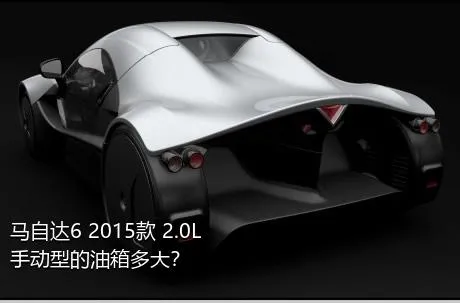 马自达6 2015款 2.0L 手动型的油箱多大？