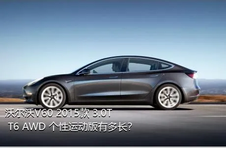 沃尔沃V60 2015款 3.0T T6 AWD 个性运动版有多长？