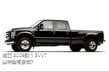 炫丽 2009款 1.3VVT 豪华型有多宽？
