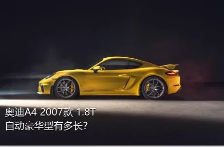 奥迪A4 2007款 1.8T 自动豪华型有多长？