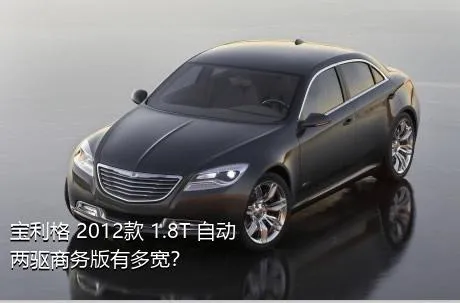 宝利格 2012款 1.8T 自动两驱商务版有多宽？