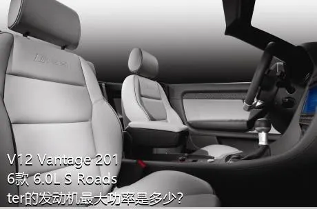 V12 Vantage 2016款 6.0L S Roadster的发动机最大功率是多少？