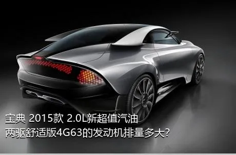 宝典 2015款 2.0L新超值汽油两驱舒适版4G63的发动机排量多大？