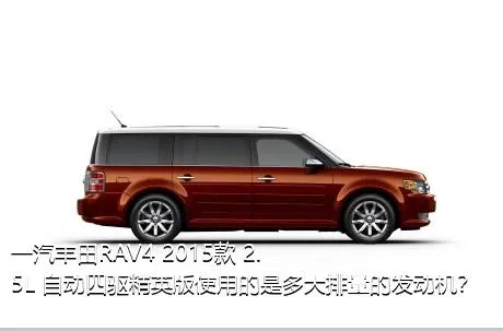 一汽丰田RAV4 2015款 2.5L 自动四驱精英版使用的是多大排量的发动机？