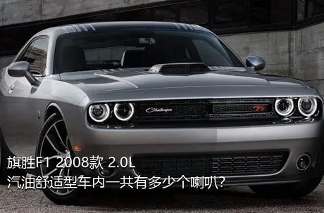 旗胜F1 2008款 2.0L 汽油舒适型车内一共有多少个喇叭？