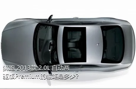 狮跑 2013款 2.0L 自动两驱版Premium的轴距是多少？