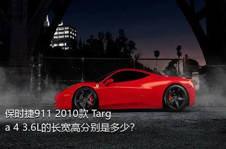 保时捷911 2010款 Targa 4 3.6L的长宽高分别是多少？