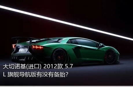 大切诺基(进口) 2012款 5.7L 旗舰导航版有没有备胎？