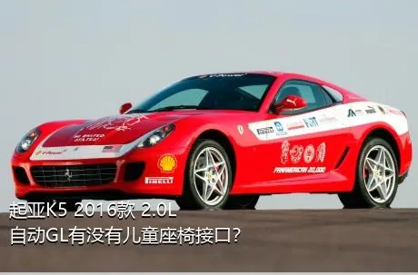 起亚K5 2016款 2.0L 自动GL有没有儿童座椅接口？