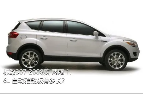 标致307 2008款 两厢 1.6L 自动雅致版有多长？