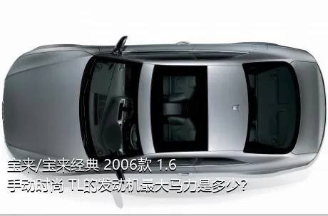 宝来/宝来经典 2006款 1.6 手动时尚 TL的发动机最大马力是多少？
