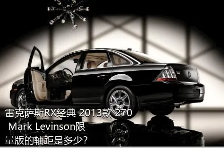 雷克萨斯RX经典 2013款 270 Mark Levinson限量版的轴距是多少？