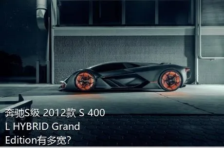 奔驰S级 2012款 S 400 L HYBRID Grand Edition有多宽？