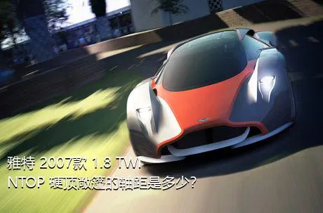 雅特 2007款 1.8 TWINTOP 硬顶敞篷的轴距是多少？