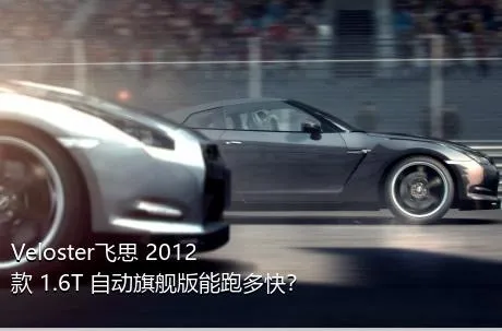 Veloster飞思 2012款 1.6T 自动旗舰版能跑多快？