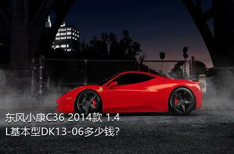 东风小康C36 2014款 1.4L基本型DK13-06多少钱？
