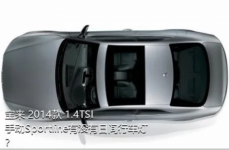 宝来 2014款 1.4TSI 手动Sportline有没有日间行车灯？
