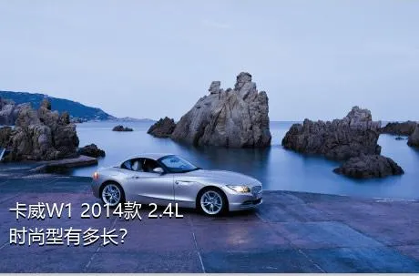 卡威W1 2014款 2.4L 时尚型有多长？