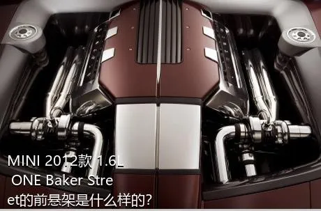 MINI 2012款 1.6L ONE Baker Street的前悬架是什么样的？