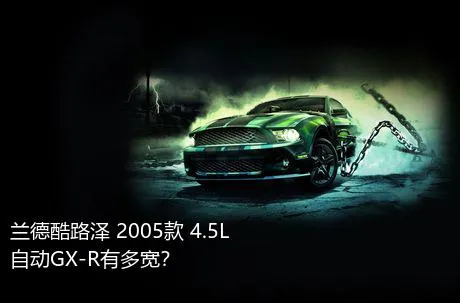 兰德酷路泽 2005款 4.5L 自动GX-R有多宽？