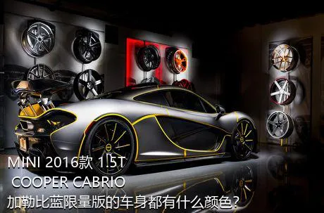 MINI 2016款 1.5T COOPER CABRIO 加勒比蓝限量版的车身都有什么颜色？