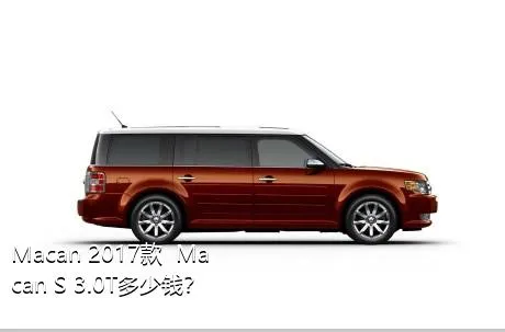 Macan 2017款  Macan S 3.0T多少钱？
