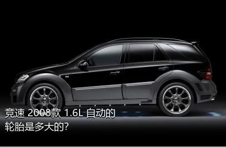 竞速 2008款 1.6L 自动的轮胎是多大的？