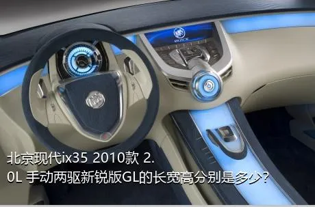 北京现代ix35 2010款 2.0L 手动两驱新锐版GL的长宽高分别是多少？
