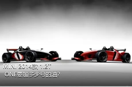 MINI 2014款 1.2T ONE要加多少号的油？