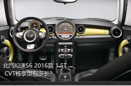 北汽幻速S6 2016款 1.5T CVT畅享型有多长？